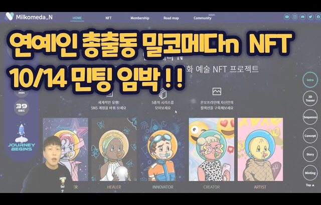 연예인 총출동 밀코메다n NFT 민팅 임박!! 10/14