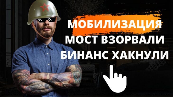 АРМАГЕДДОН ГРЯДЕТ! МОСТ ВЗОРВАН! БИНАНС ВЗЛОМАЛИ! МОБИЛИЗАЦИЯ! #крипта #пирамида #nft