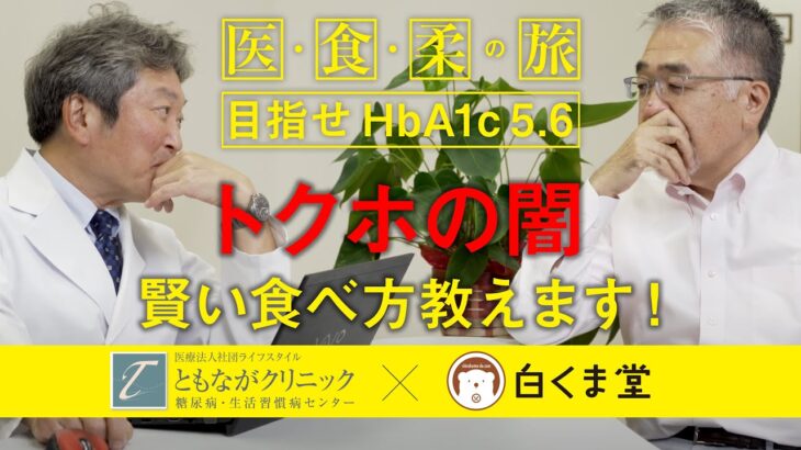 【糖尿病予防ドキュメンタリー】【糖尿病には負けないよ！】白くま堂　血糖値を減らすために運動をしましょう【トクホ・分食】【白くま堂 presents 医・食・柔の旅】