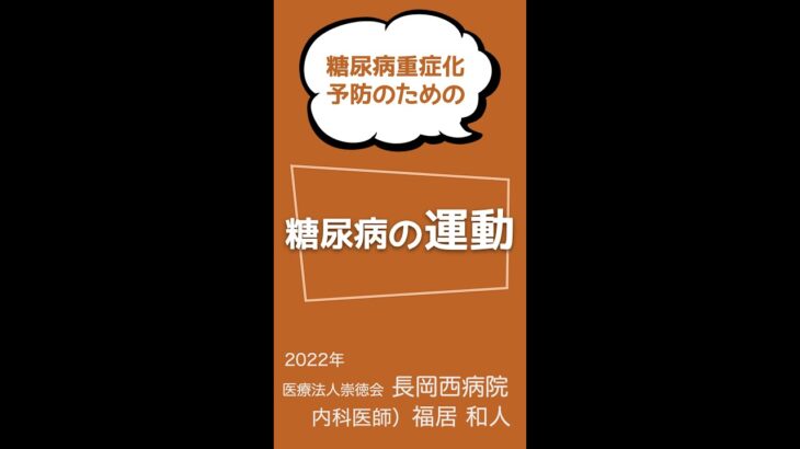 １分でわかる！血糖値を下げる「運動」（糖尿病治療） #shorts