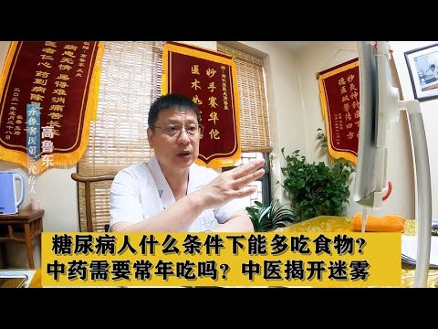 糖尿病人什么条件下能多吃食物？中药需要常年吃吗？中医揭开迷雾