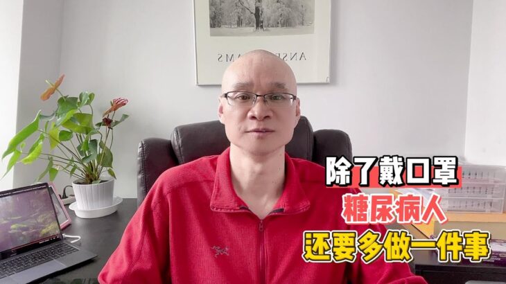 除了戴口罩，糖尿病人还要多做一件事