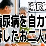 【糖尿病改善】糖尿病を自力で改善したお二人の方