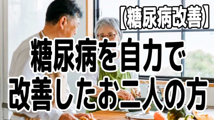 【糖尿病改善】糖尿病を自力で改善したお二人の方