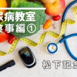 糖尿病教室【食事①】１型・２型糖尿病の予防・悪化予防