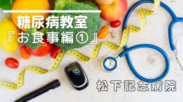 糖尿病教室【食事①】１型・２型糖尿病の予防・悪化予防