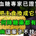 為何日本人很少得糖尿病？日本血糖專家揭曉答案！只要把主食換成它，糖尿病這輩子不會找你，比任何降糖藥都有效！【養生常談】