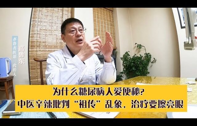 为什么糖尿病人爱便秘？中医辛辣批判“祖传”乱象，治疗要擦亮眼