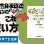 【糖尿病】診断されたらまずチェック🧐「食品交換表」とはどんな本？糖尿病治療の第一歩は食事療法から！【糖尿病専門医監修】