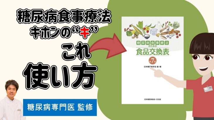 【糖尿病】診断されたらまずチェック🧐「食品交換表」とはどんな本？糖尿病治療の第一歩は食事療法から！【糖尿病専門医監修】