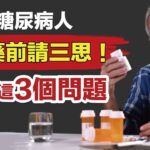 糖尿病人加藥前請三思！先問這三個問題