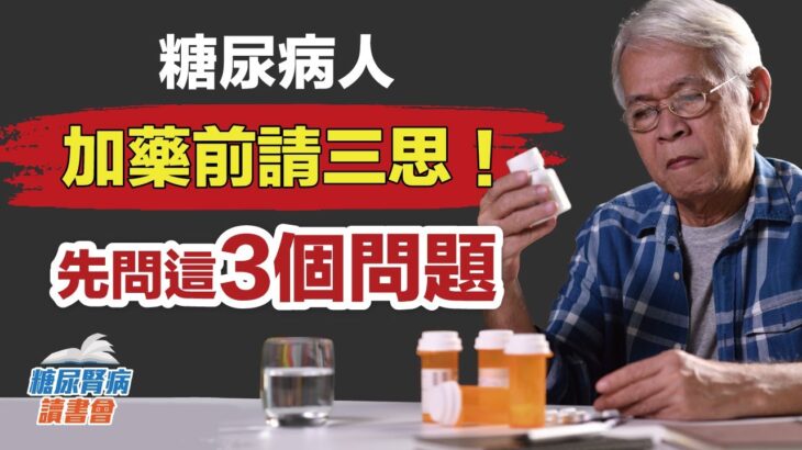 糖尿病人加藥前請三思！先問這三個問題