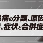 糖尿病の分類、原因、治療、症状と合併症(茂木 幹雄 先生)