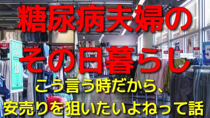 糖尿病夫婦のその日暮らし　こう言う時だから、安売りを狙いたいよねって話