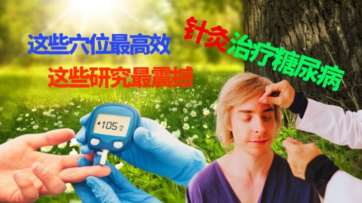 糖尿病穴位按摩独特高效，穴位疗法治疗糖尿病如何辩证，针灸治疗糖尿病国际学术最新成果