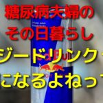 糖尿病夫婦のその日暮らし　エナジードリンクって、癖になるよねって話