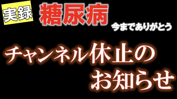 【実録 糖尿病】今までありがとう！チャンネル休止のお知らせ