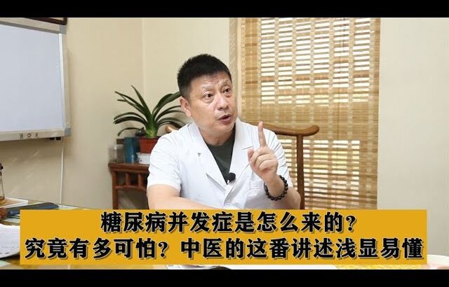 糖尿病并发症是怎么来的？究竟有多可怕？中医的这番讲述浅显易懂