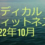 健康運動指導士・京都府糖尿病療養指導士のチャンネルです。京都北区のかぎもとクリニックで行っている、はつらつ教室の様子をお伝えしたいと思います。生活習慣病予防の運動です。