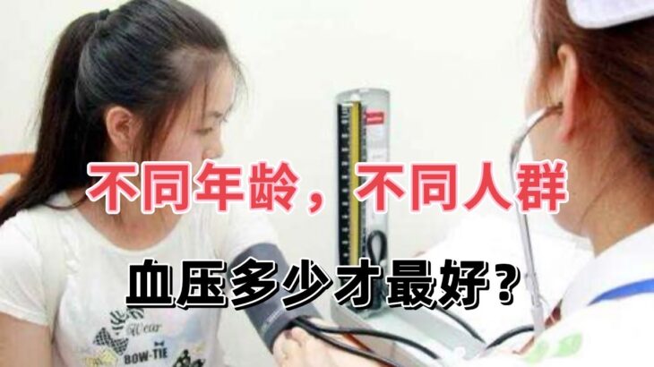 不同年龄段血压多少最合适？糖尿病、肾病、冠心病血压有何要求？