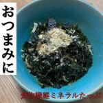 わかめ料理　おつまみにおかずに　食物繊維　糖尿病