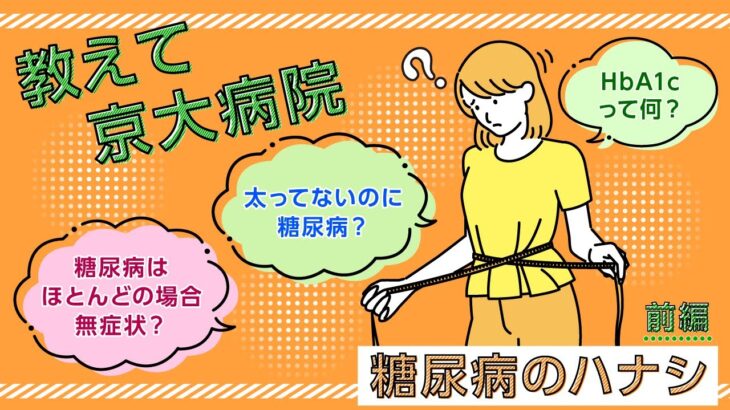 教えて京大病院「糖尿病のハナシ」前編