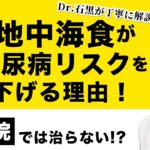 【衝撃】地中海食が糖尿病リスクを下げる理由【糖尿病/地中海食】