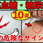 【糖尿病予防】血糖値が高いと体にでる危険なサイン１０選