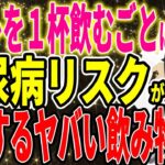 ※アレを一杯飲むごとに、糖尿病のリスクが爆増します【続きは概要欄↓】