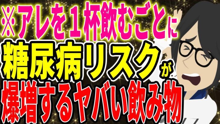 ※アレを一杯飲むごとに、糖尿病のリスクが爆増します【続きは概要欄↓】