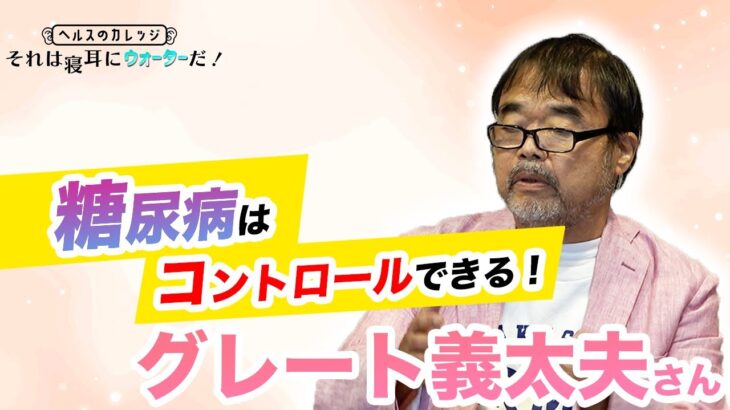 糖尿病は自分でコントロールできる！合併症を起こさないために重要なことは