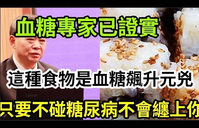 糖尿病的“元兇”已揭秘，血糖專家團隊研究發現，只要不吃這幾種食物，血糖一輩子不會升高，糖尿病不會纏上你