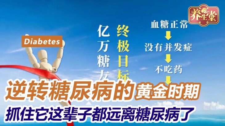 这个阶段是逆转糖尿病的黄金时期，抓住它这辈子都远离糖尿病了 #养生堂 #养生有道 #糖尿病