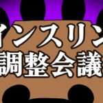 【糖尿病アニメ】脳内インスリン調整会議！