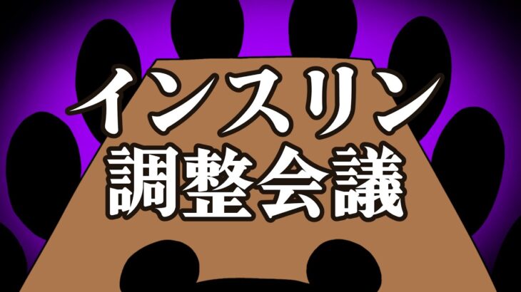 【糖尿病アニメ】脳内インスリン調整会議！