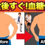 【昼食後すぐ!軽めの運動】コレだけ痩せる!!血糖値スパイクが下がって眠気も吹き飛ぶストレッチ【糖尿病ダイエット】