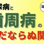 歯周病を治療すると糖尿病が改善する！意外と知らない糖尿病と歯周病のただならぬ関係をアニメーションで解説します。