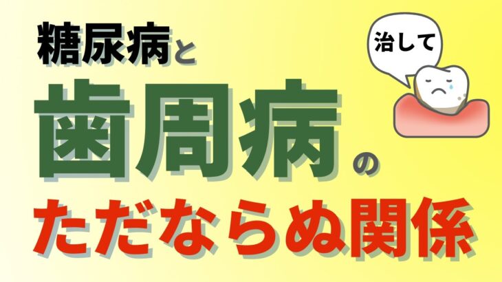 歯周病を治療すると糖尿病が改善する！意外と知らない糖尿病と歯周病のただならぬ関係をアニメーションで解説します。