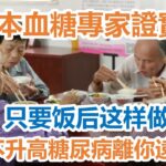 日本血糖專家證實：糖尿病「禍根」終於被揪出！只要饭后这样做，血糖一輩子不會升高，糖尿病離你遠遠的!