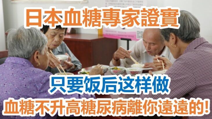 日本血糖專家證實：糖尿病「禍根」終於被揪出！只要饭后这样做，血糖一輩子不會升高，糖尿病離你遠遠的!