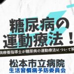 糖尿病の運動療法！〜糖尿病療養指導士が解説！〜松本市立病院