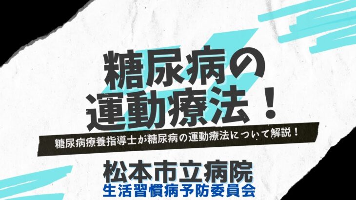 糖尿病の運動療法！〜糖尿病療養指導士が解説！〜松本市立病院