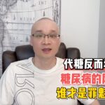 代糖反而增加糖尿病的风险？谁才是罪魁祸首？