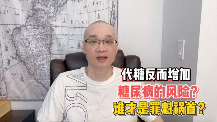 代糖反而增加糖尿病的风险？谁才是罪魁祸首？