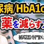 【糖尿病】薬をやめる・減らすために絶対に必要なこと