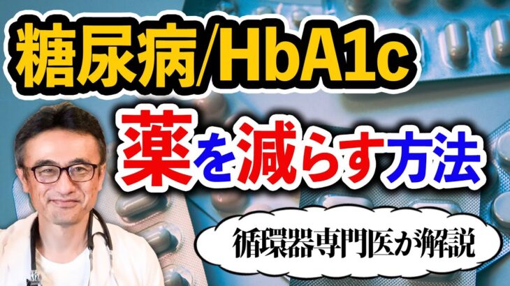 【糖尿病】薬をやめる・減らすために絶対に必要なこと