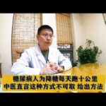 糖尿病人为降糖每天跑十公里，中医直言这种方式不可取，给出方法