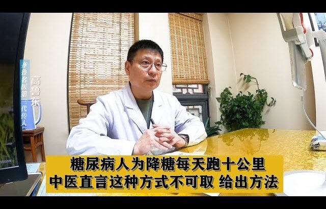 糖尿病人为降糖每天跑十公里，中医直言这种方式不可取，给出方法