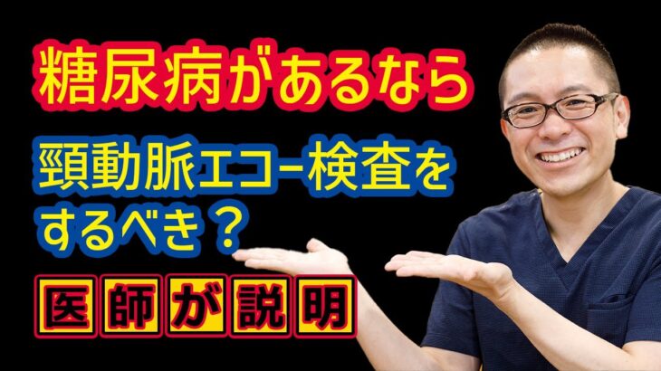 糖尿病があるなら頸動脈エコーをやるべきか？_相模原内科