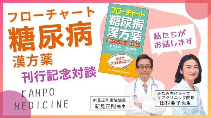 「フローチャート　糖尿病漢方薬」刊行記念対談